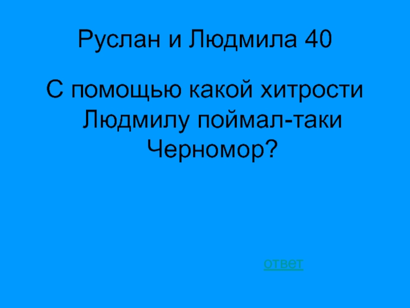 Презентация знатоки литературы 6 класс