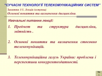 “СУЧАСНІ ТЕХНОЛОГІЇ ТЕЛЕКОМУНІКАЦІЙНИХ СИСТЕМ”
№1
Заняття 1/1. Лекція