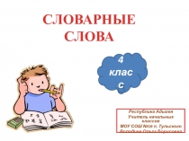 Словарные слова. Транспорт 4 класс