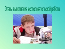 Этапы выполнения исследовательской работы
