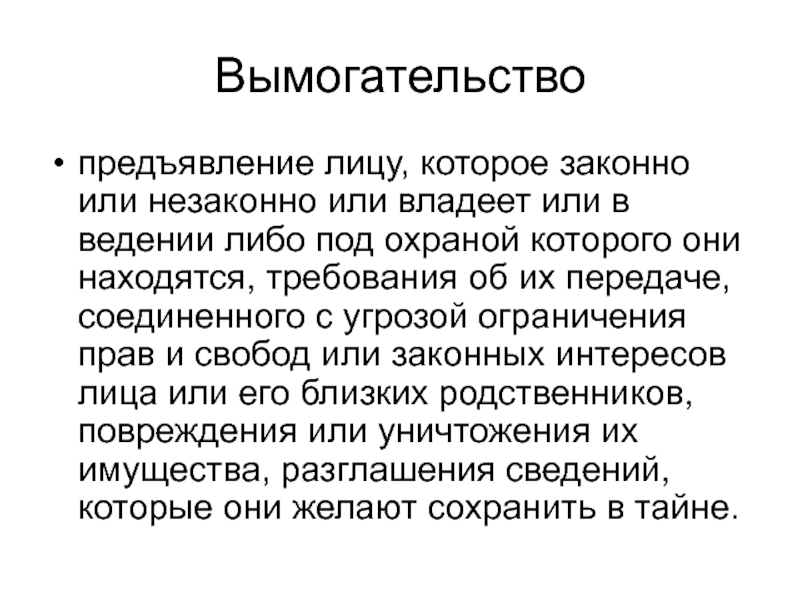 Не законно или незаконно. Вымогательство доклад. Не законный или незаконный. Не правомерно или неправомерно.