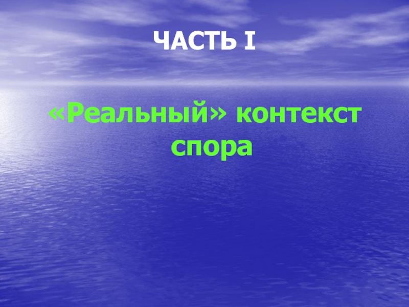 Контекст спора. Море до новых встреч. Последний слайд презентации Сюн.