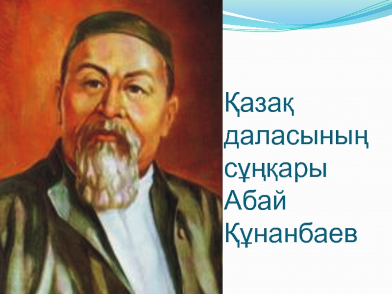 ?аза? даласыны? с???ары Абай ??нанбаев