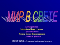 Свет и цвет