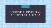 Понятие и признаки авторского права