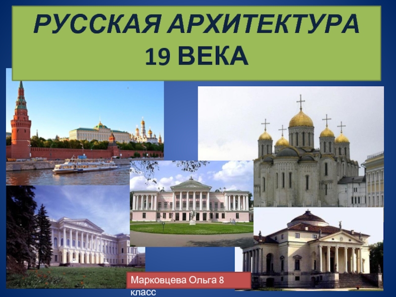 Русская архитектура XIX