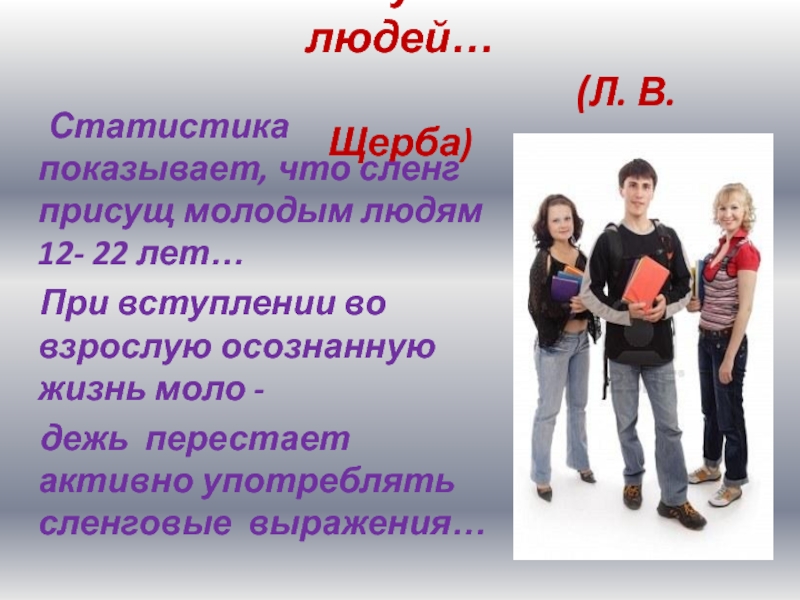 Роль молодежного сленга. Современный сленг молодежи парень. Одежда на Молодежном сленге. Язык есть кусочек жизни людей. Топ на Молодежном сленге.