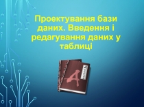 Проектування бази даних. Введення і редагування даних у таблиці