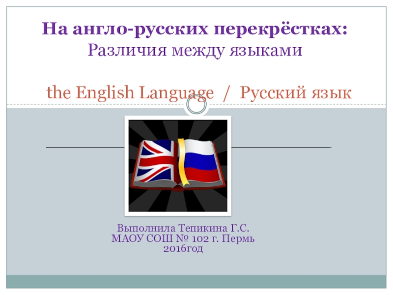 На англо-русских перекрёстках: Различия между языками.