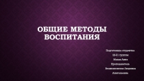 Общие методы воспитания