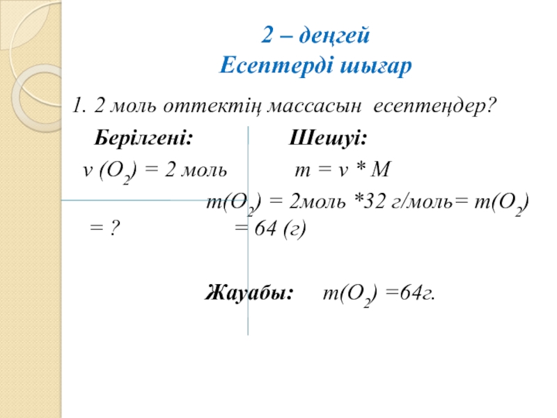 2 моль это