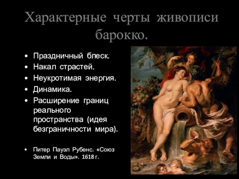 Рубенс союз земли. Рубенс Союз земли и воды оригинал. Черты Барокко в живописи Рубенса. Рубенс картины отличительная черта. Питер Пауль Рубенс Союз земли и воды оригинал.