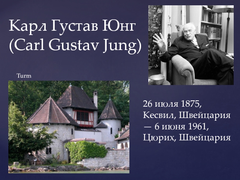 Карл Густав Юнг ( Carl Gustav Jung )