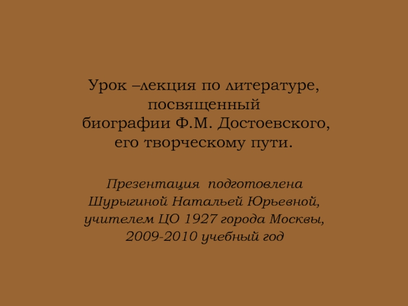 Презентация Биография Достоевского