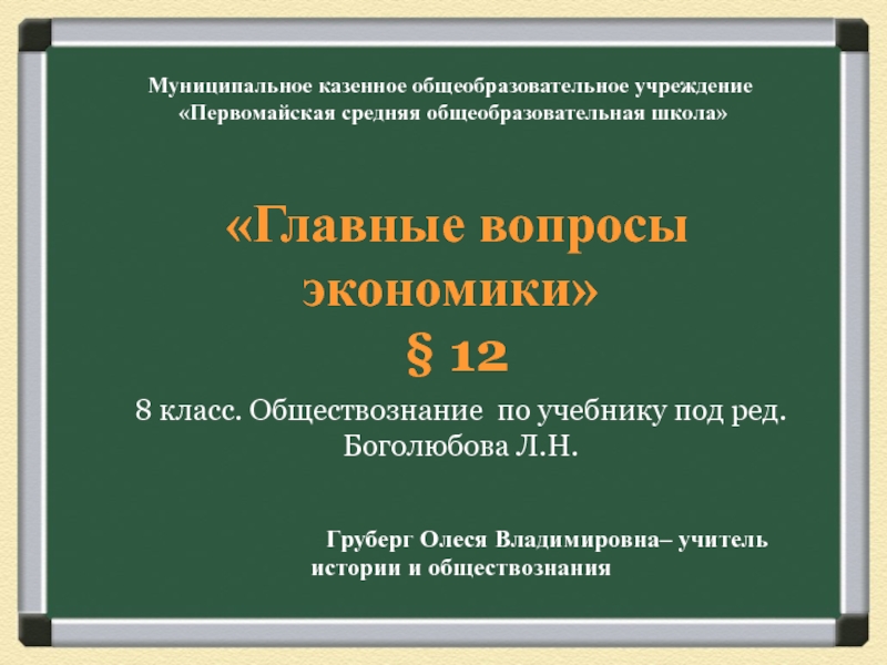 Презентация Муниципальное казенное общеобразовательное учреждение Первомайская средняя