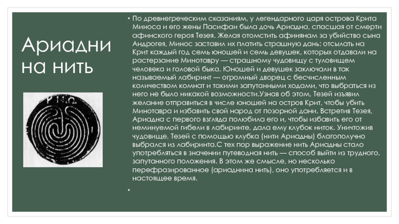 Что такое нить ариадны кратко история 5