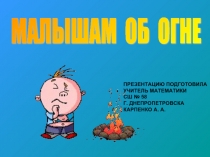 Малышам об огне