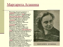 Маргарита Агашина