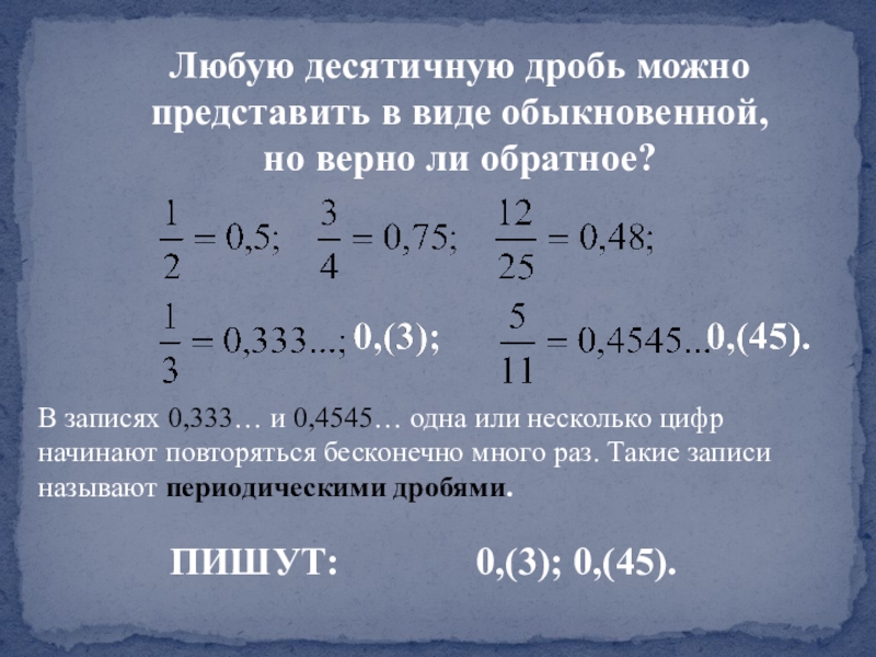 Разложение положительной обыкновенной дроби в конечную десятичную дробь 6 класс презентация