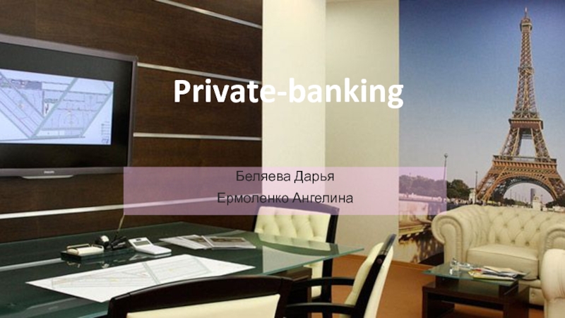 Презентация Private-banking