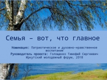 Семья – вот, что главное