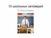 55 школьных заповедей