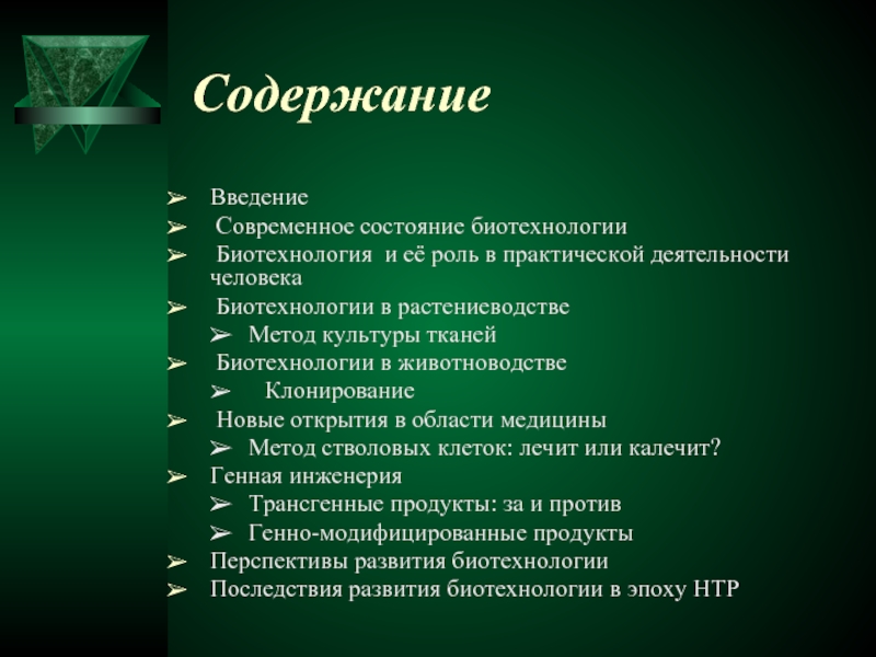 Ученые отмечают что в современных государствах на первый план выходят биотехнологии