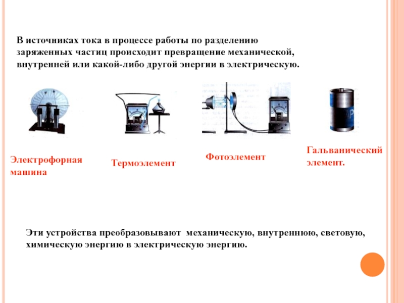 Внутренняя в механическую. Источники электрического тока таблица электрофорная машина. Таблица электрофорная машина термоэлемент. Превращение механической энергии в электрическую прибор. Источники электрического тока фотоэлемент электрофорная машина.