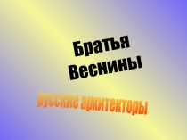 Братья Веснины русские архитекторы