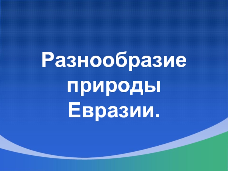 Разнообразие природы евразии презентация