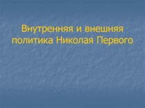 Внутренняя и внешняя политика Николая Первого