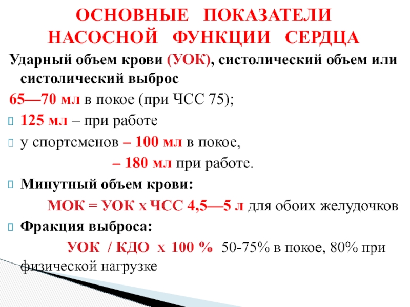 Расчет ударного объема. Ударный минутный объем крови биофизика. Ударный систолический объем крови. Нормы показателей систолического объема крови. Ударный и минутный объем сердца.