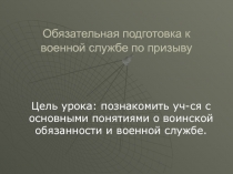 Обязательная подготовка к военной службе по призыву