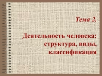 Деятельность человека структура, виды, классификация