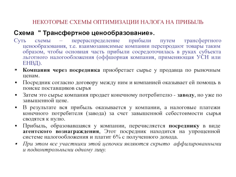 Корпоративное налоговое планирование. Способы оптимизации налога на прибыль. Схемы оптимизации налога на прибыль. Оптимизация налогообложения примеры. Оптимизация налоговой нагрузки.