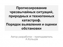 Прогнозирование чрезвычайных ситуаций, природных и техногенных катастроф