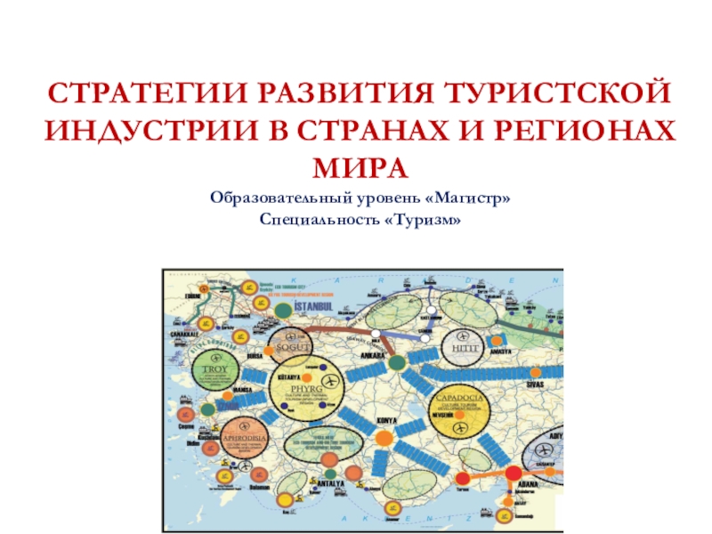 Презентация СТРАТЕГИИ РАЗВИТИЯ ТУРИСТСКОЙ ИНДУСТРИИ В СТРАНАХ И РЕГИОНАХ МИРА