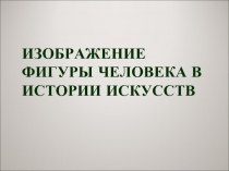 Изображение фигуры человека в истории искусств