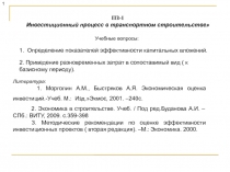 ПЗ-1
Инвестиционный процесс в транспортном строительстве
1
1. Определение