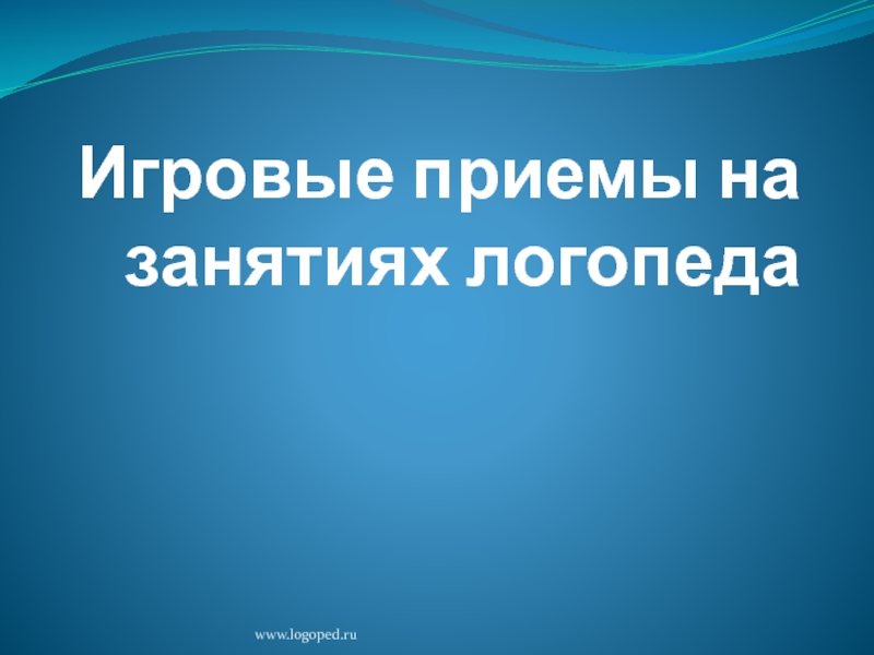 Презентация Игровые приемы на занятиях логопеда