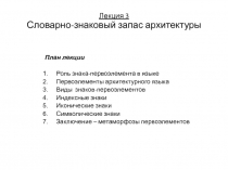 Лекция 3 Словарно-знаковый запас архитектуры
План лекции
Роль