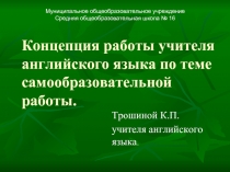 Концепция работы учителя английского языка по теме самообразовательной работы.