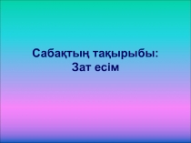 Жа?а саба? . Зат есім