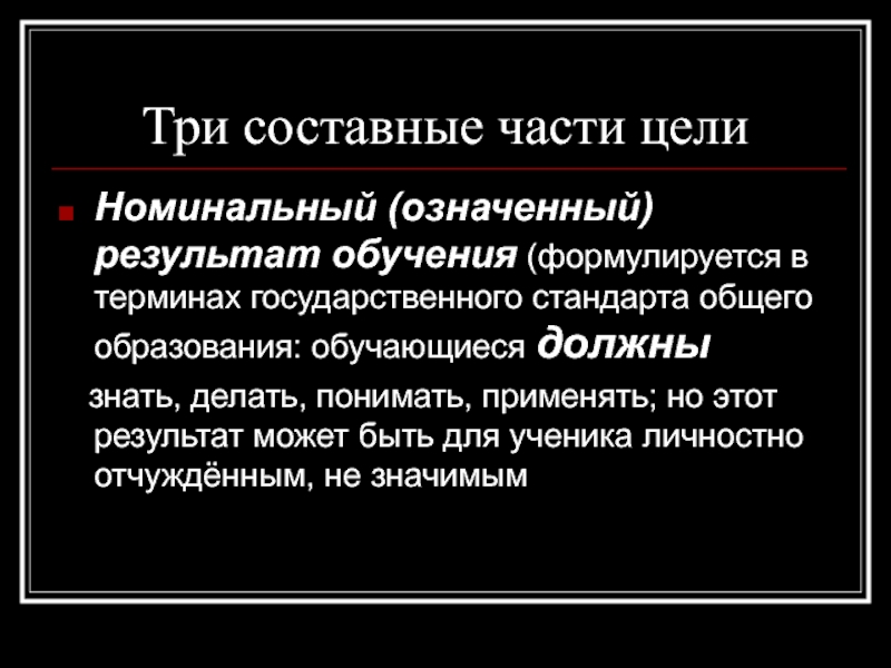 Части цели. Что означает Номинальная. Что означает номинально. Три неотъемлемые части. Номинальное значение это.