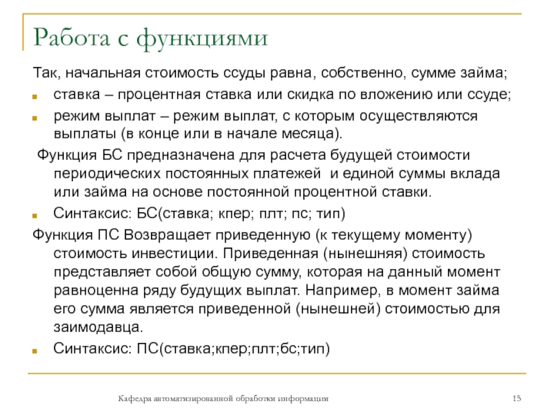 Работа с функциямиТак, начальная стоимость ссуды равна, собственно, сумме займа;ставка – процентная ставка или скидка по вложению или ссуде;режим