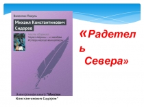 Михаил Константинович Сидоров