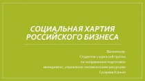 Социальная хартия российского бизнеса