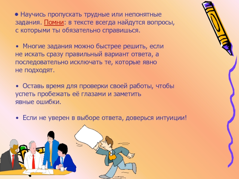 Вспомнить задание. Непонятное задание. Трудны или трудны презентация. Задачи вспомним научимся. Можно справиться с многими задачами.