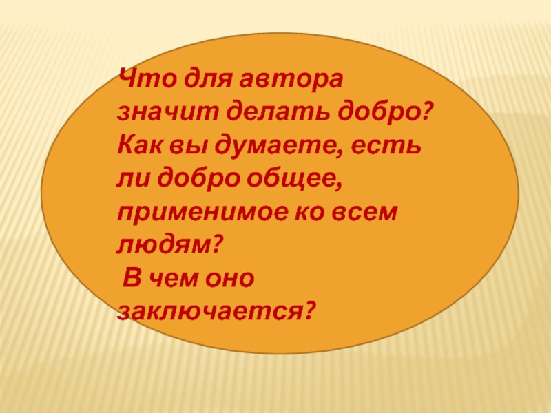 Что означает делать добро. Как зовут добро.