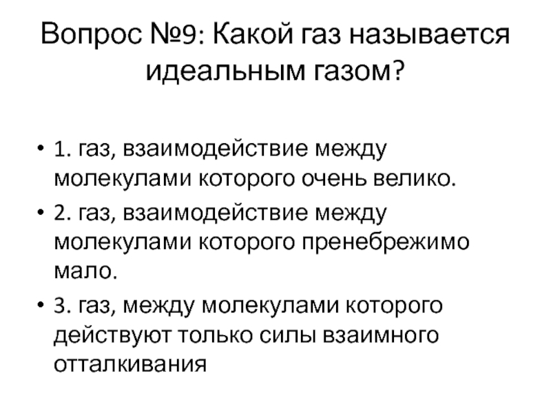 Какой газ называется идеальным